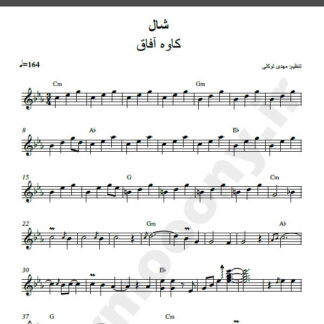 نت کیبورد شال کاوه آفاق