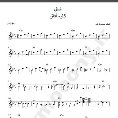 نت کیبورد شال کاوه آفاق