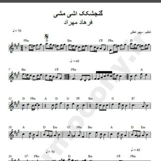 نت کیبورد گنجشکک اشی مشی فرهاد