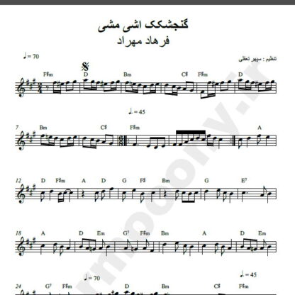 نت کیبورد گنجشکک اشی مشی فرهاد