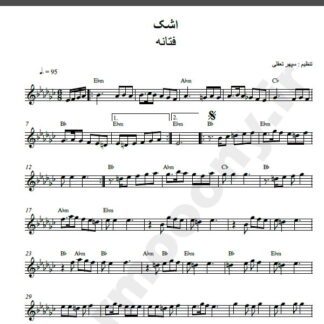 نت کیبورد اشک فتانه
