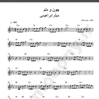 نت کیبورد جون و دلم میثم ابراهیمی