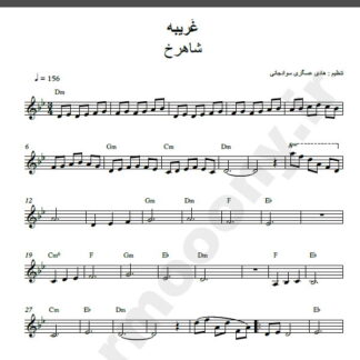 نت کیبورد غریبه شاهرخ