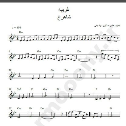نت کیبورد غریبه شاهرخ