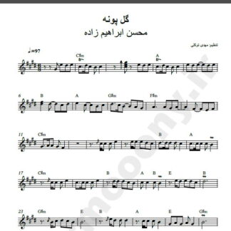 نت کیبورد گل پونه محسن ابراهیم زاده