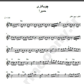 نت کیبورد چوبکاری حمیرا