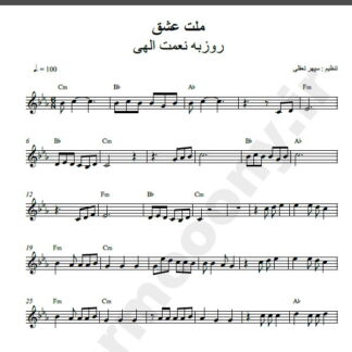 نت کیبورد ملت عشق روزبه نعمت اللهی