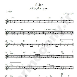 نت کیبورد بجز تو حمید طالب زاده