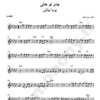نت کیبورد جای تو خالی پویا بیاتی