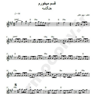 نت کیبورد قسم میخورم هنگامه