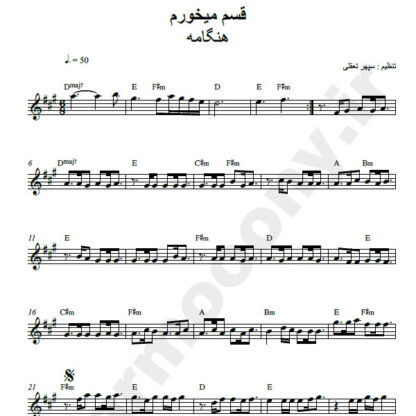 نت کیبورد قسم میخورم هنگامه