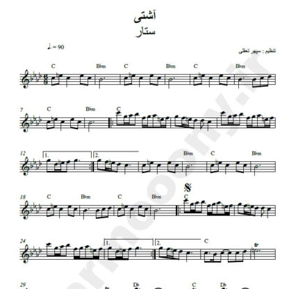 نت کیبورد آشتی ستار