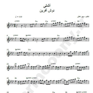 نت کیبورد آشتی نوش آفرین
