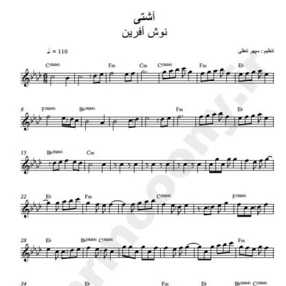 نت کیبورد آشتی نوش آفرین
