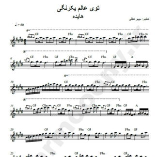 نت کیبورد عالم یکرنگی هایده