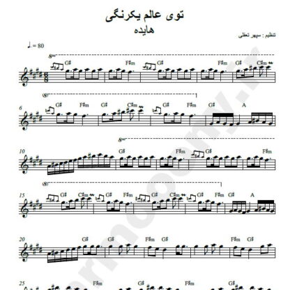 نت کیبورد عالم یکرنگی هایده