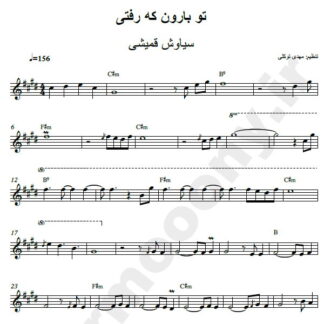 نت کیبورد تو بارون که رفتی سیاوش قمیشی