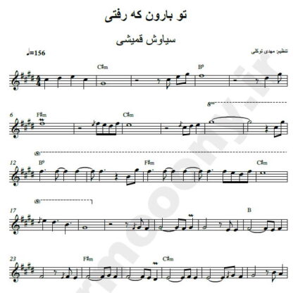 نت کیبورد تو بارون که رفتی سیاوش قمیشی
