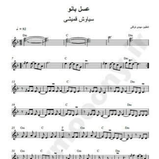 نت کیبورد عسل بانو سیاوش قمیشی