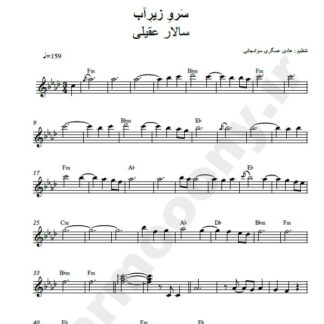 نت کیبورد سرو زیر آب سالار عقیلی
