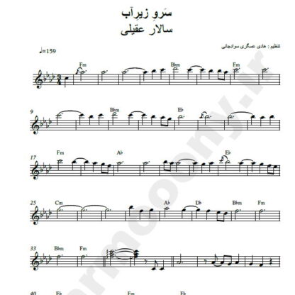 نت کیبورد سرو زیر آب سالار عقیلی