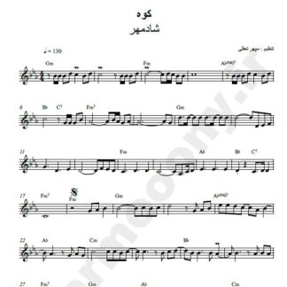 نت کیبورد کوه شادمهر عقیلی