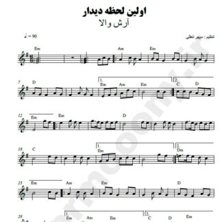 نت کیبورد اولین لحظه دیدار آرش والا
