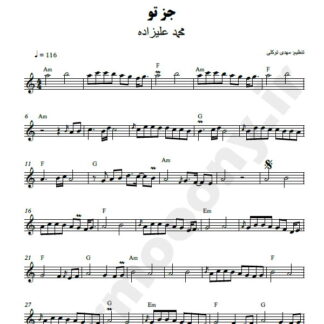 نت کیبورد جز تو محمد علیزاده