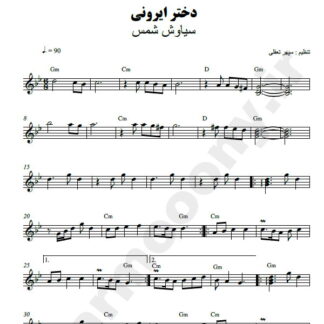 نت کیبورد دختر ایرونی سیاوش شمس