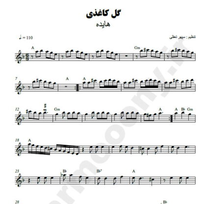 نت کیبورد گل کاغذی هایده