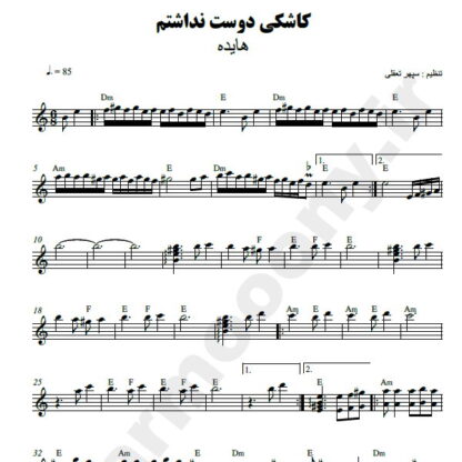 نت کیبورد کاشکی دوست نداشتم هایده