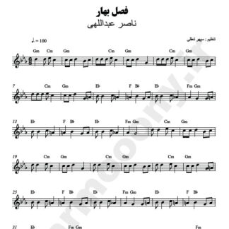 نت کیبورد فصل بهار ناصر عبداللهی