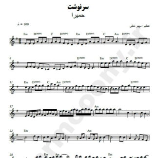 نت کیبورد سرنوشت حمیرا