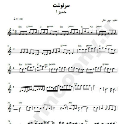 نت کیبورد سرنوشت حمیرا