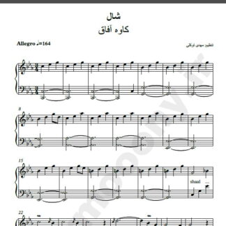 نت پیانو شال کاوه آفاق