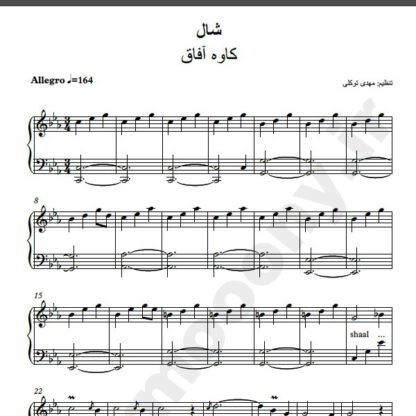 نت پیانو شال کاوه آفاق