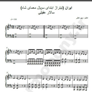 نت پیانو معمای شاه سالار عقیلی