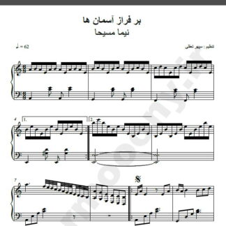نت پیانو بر فراز آسمانها