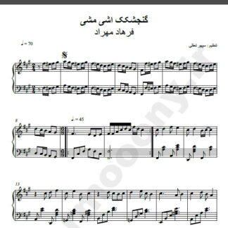 نت پیانو گنجشکک اشی مشی فرهاد