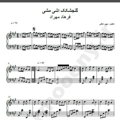 نت پیانو گنجشکک اشی مشی فرهاد