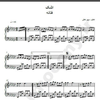 نت پیانو اشک فتانه