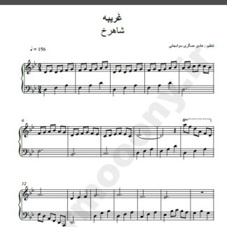 نت پیانو غریبه شاهرخ
