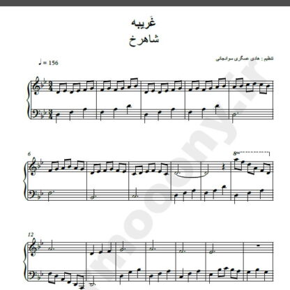 نت پیانو غریبه شاهرخ