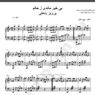نت پیانو بی خبر ماندی ز حالم مهستی