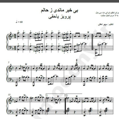 نت پیانو بی خبر ماندی ز حالم مهستی