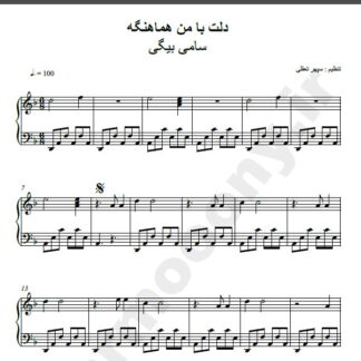 نت پیانو دلت با من هماهنگه سامی بیگی
