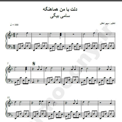 نت پیانو دلت با من هماهنگه سامی بیگی