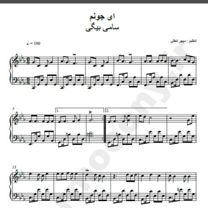 نت پیانو ای جونم سامی بیگی
