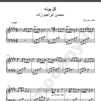 نت پیانو گل پونه محسن ابراهیم زاده