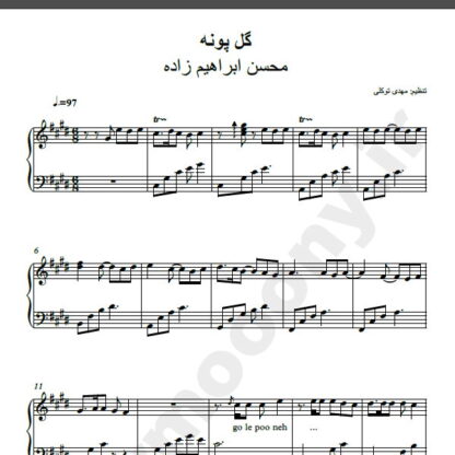 نت پیانو گل پونه محسن ابراهیم زاده